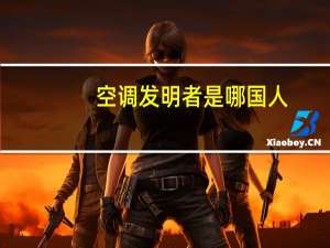 空调发明者是哪国人