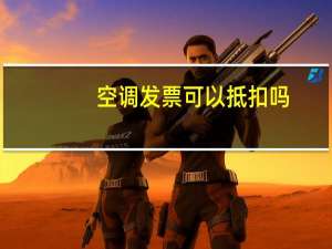 空调发票可以抵扣吗