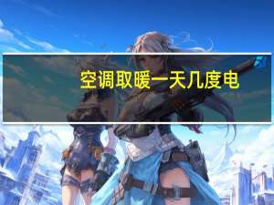 空调取暖一天几度电
