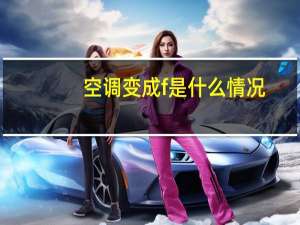 空调变成f是什么情况