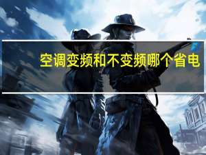 空调变频和不变频哪个省电