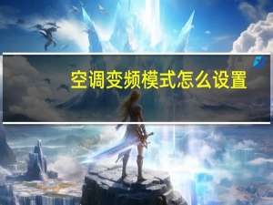 空调变频模式怎么设置