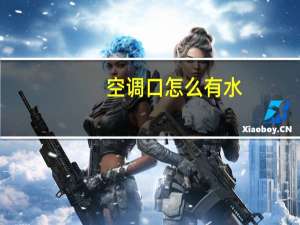 空调口怎么有水