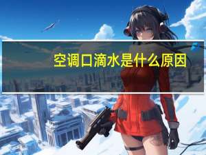 空调口滴水是什么原因