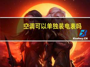 空调可以单独装电表吗