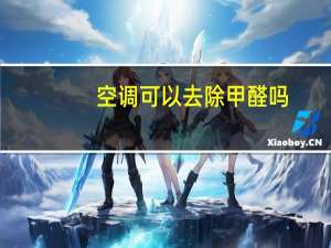 空调可以去除甲醛吗