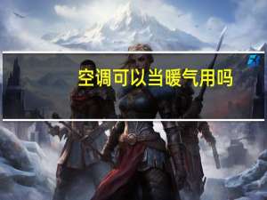 空调可以当暖气用吗