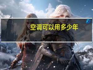 空调可以用多少年