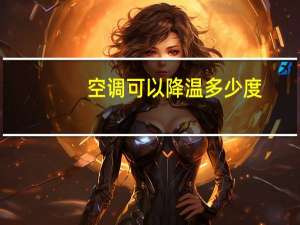 空调可以降温多少度