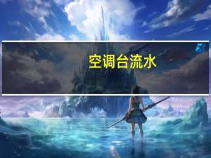 空调台流水