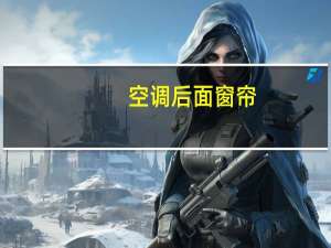 空调后面窗帘
