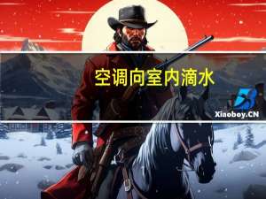 空调向室内滴水