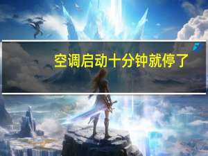 空调启动十分钟就停了
