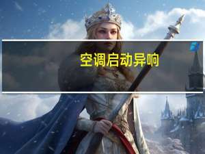 空调启动异响