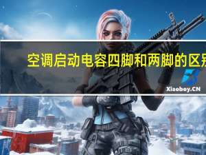 空调启动电容四脚和两脚的区别