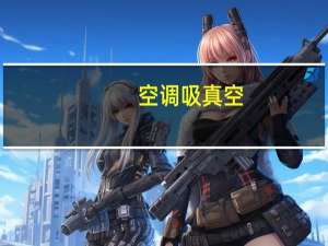 空调吸真空