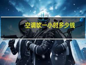 空调吹一小时多少钱