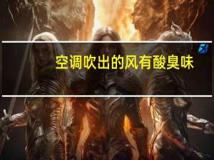 空调吹出的风有酸臭味