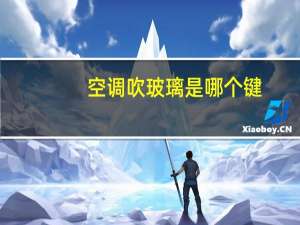 空调吹玻璃是哪个键