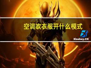空调吹衣服开什么模式