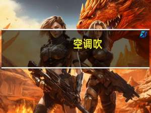 空调吹