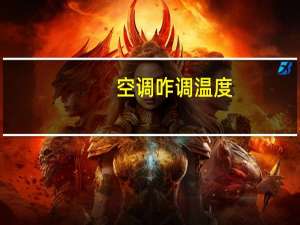 空调咋调温度