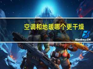 空调和地暖哪个更干燥