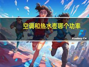 空调和热水壶哪个功率