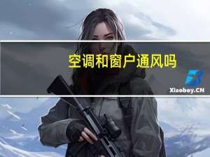 空调和窗户通风吗
