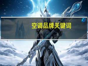 空调品牌关键词