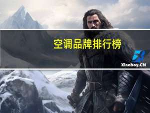 空调品牌排行榜（空调品牌）