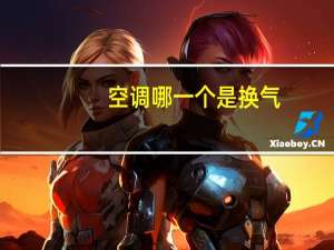 空调哪一个是换气