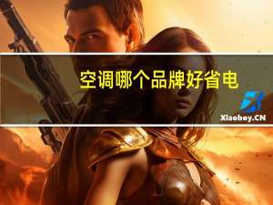 空调哪个品牌好省电（空调哪个品牌好）