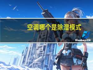 空调哪个是除湿模式