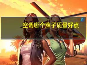 空调哪个牌子质量好点