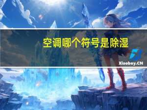 空调哪个符号是除湿