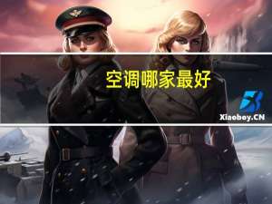 空调哪家最好