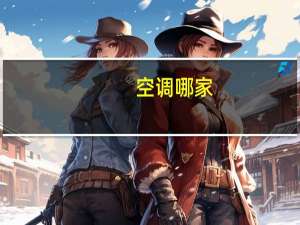 空调哪家