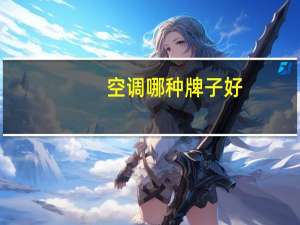 空调哪种牌子好