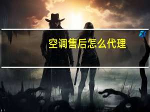 空调售后怎么代理