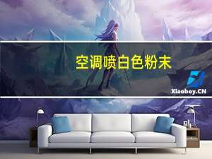 空调喷白色粉末