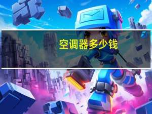 空调器多少钱