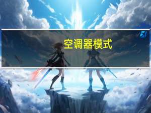 空调器模式