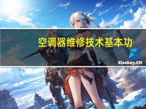 空调器维修技术基本功（空调器实用维修技术）