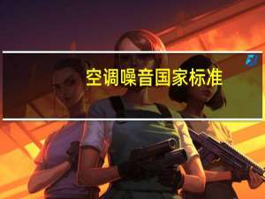 空调噪音国家标准
