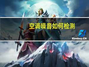 空调噪音如何检测