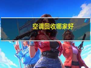 空调回收哪家好