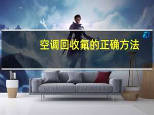 空调回收氟的正确方法