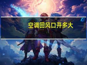 空调回风口开多大