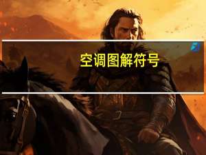 空调图解符号